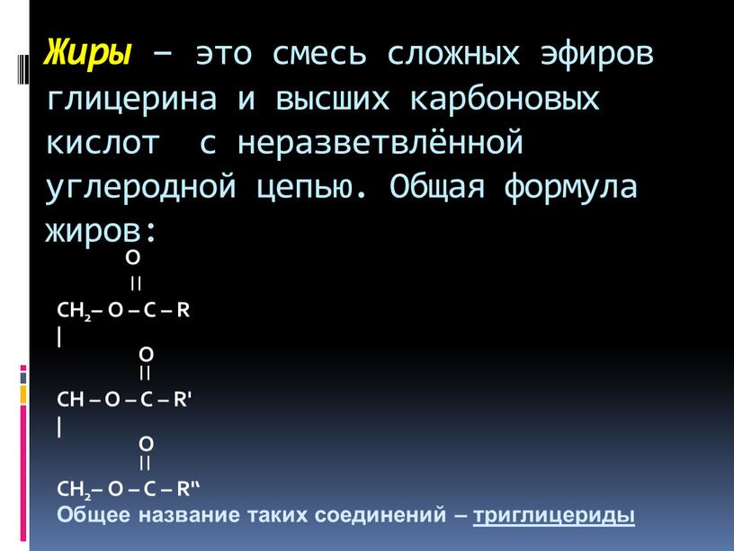 Жиры – это смесь сложных эфиров глицерина и высших карбоновых кислот с неразветвлённой углеродной цепью