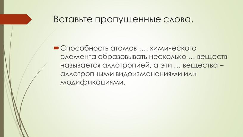 Вставьте пропущенные слова. Способность атомов …