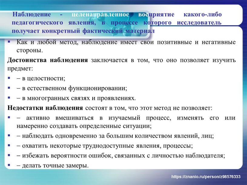 Наблюдение - целенаправленное восприятие какого-либо педагогического явления, в процессе которого исследователь получает конкретный фактический материал