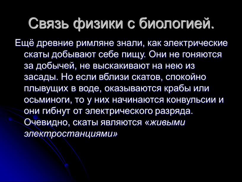 Ещё древние римляне знали, как электрические скаты добывают себе пищу