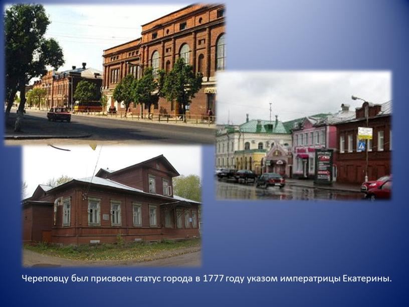 Череповцу был присвоен статус города в 1777 году указом императрицы
