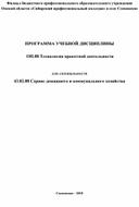 ПРОГРАММА УЧЕБНОЙ ДИСЦИПЛИНЫ   ОП.08 Технология проектной деятельности  для специальности   43.02.08 Сервис домашнего и коммунального хозяйства