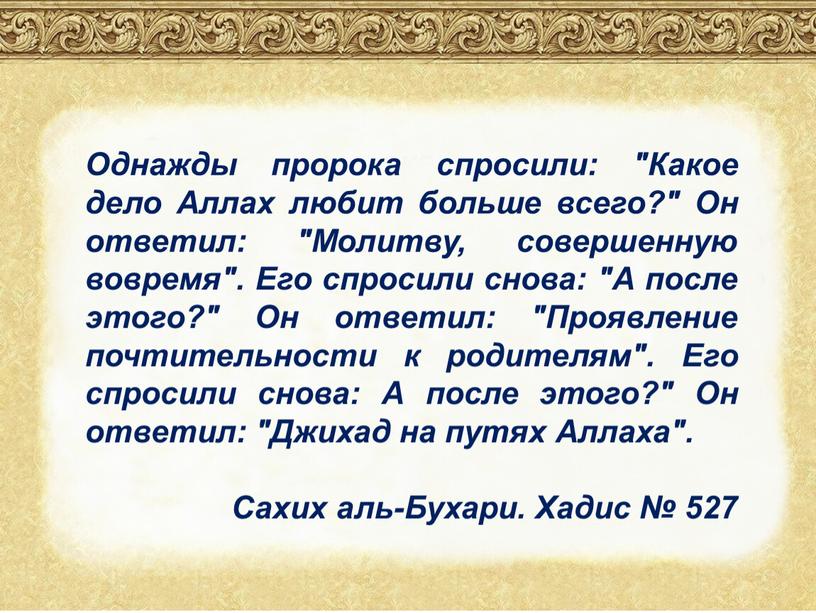 Однажды пророка спросили: "Какое дело