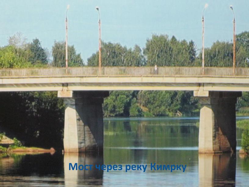 Мост через реку Кимрку