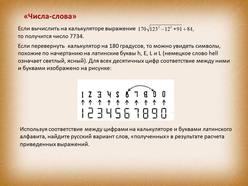 Числа-слова» Если вычислить на калькуляторе выражение то получится число 7734