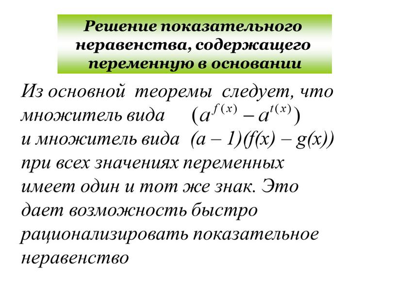 Решение показательного неравенства, содержащего переменную в основании