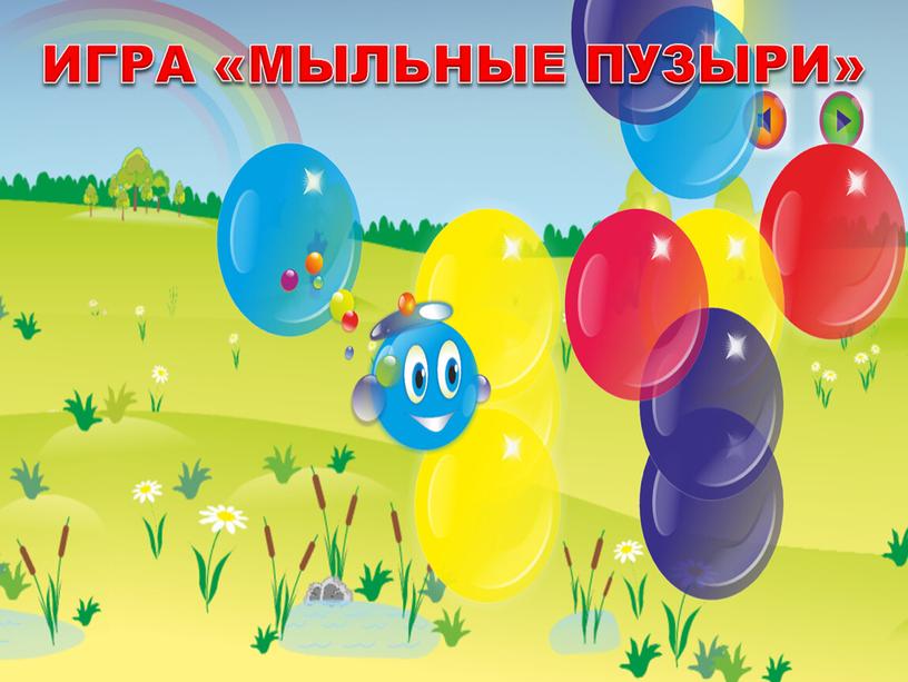 ИГРА «МЫЛЬНЫЕ ПУЗЫРИ»