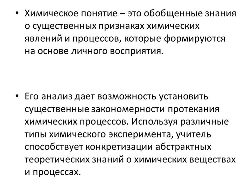 Химическое понятие – это обобщенные знания о существенных признаках химических явлений и процессов, которые формируются на основе личного восприятия