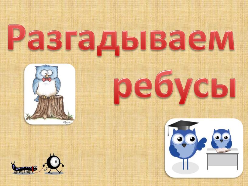 Разгадываем ребусы