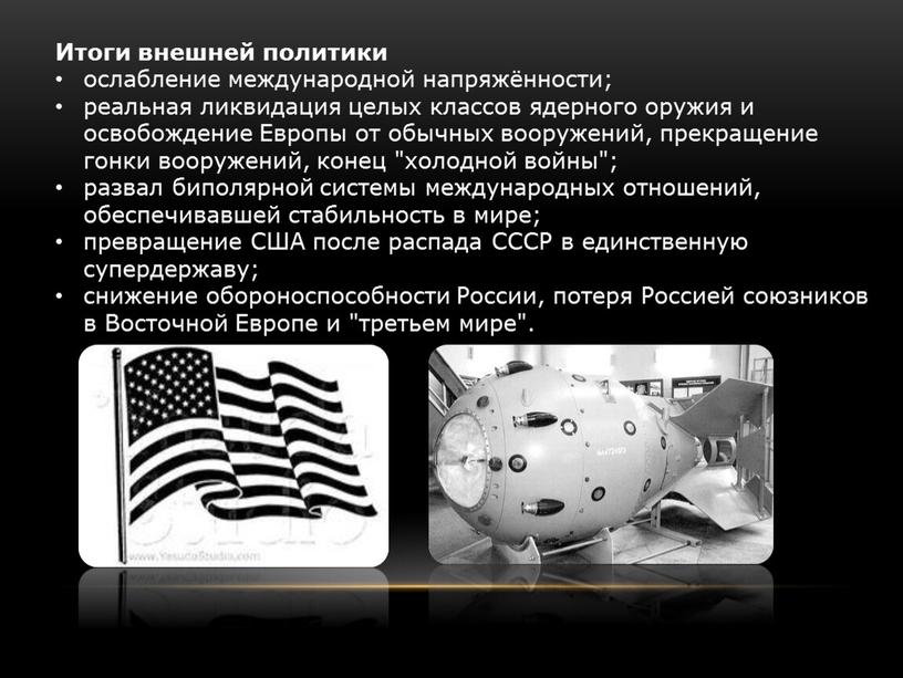 Итоги внешней политики ослабление международной напряжённости; реальная ликвидация целых классов ядерного оружия и освобождение