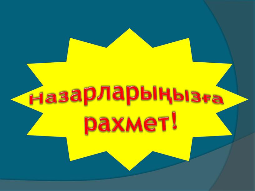 Назарларыңызға рахмет!