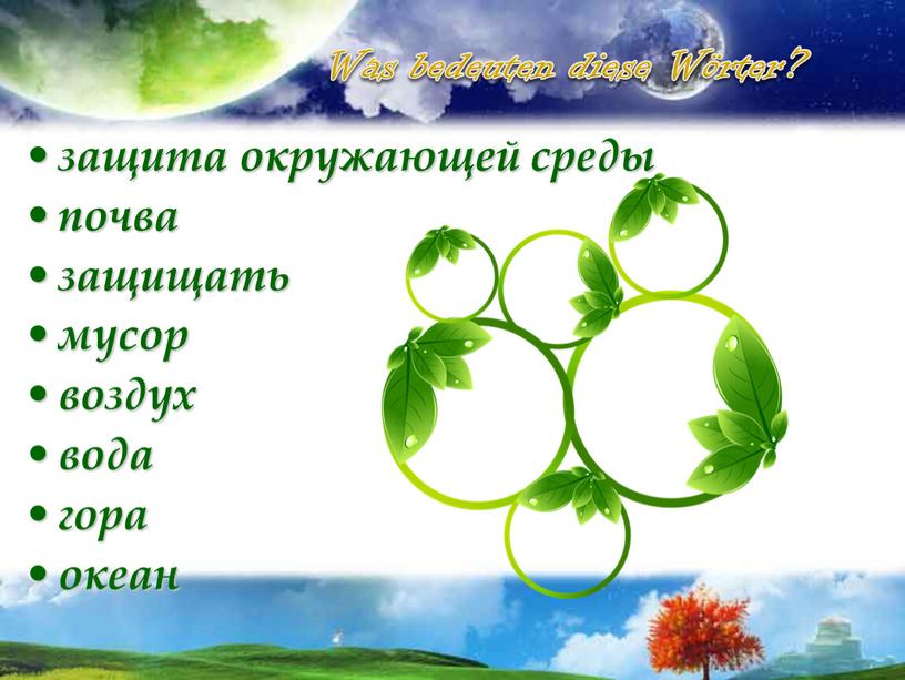 защита окружающей среды почва защищать мусор воздух вода гора океан Was bedeuten diese Wörter?