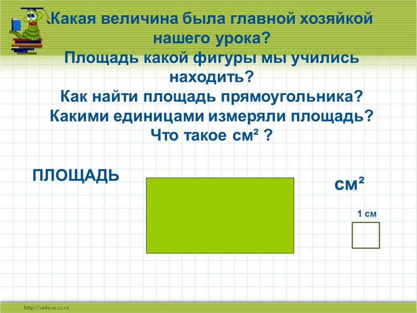 Какая величина была главной хозяйкой нашего урока?