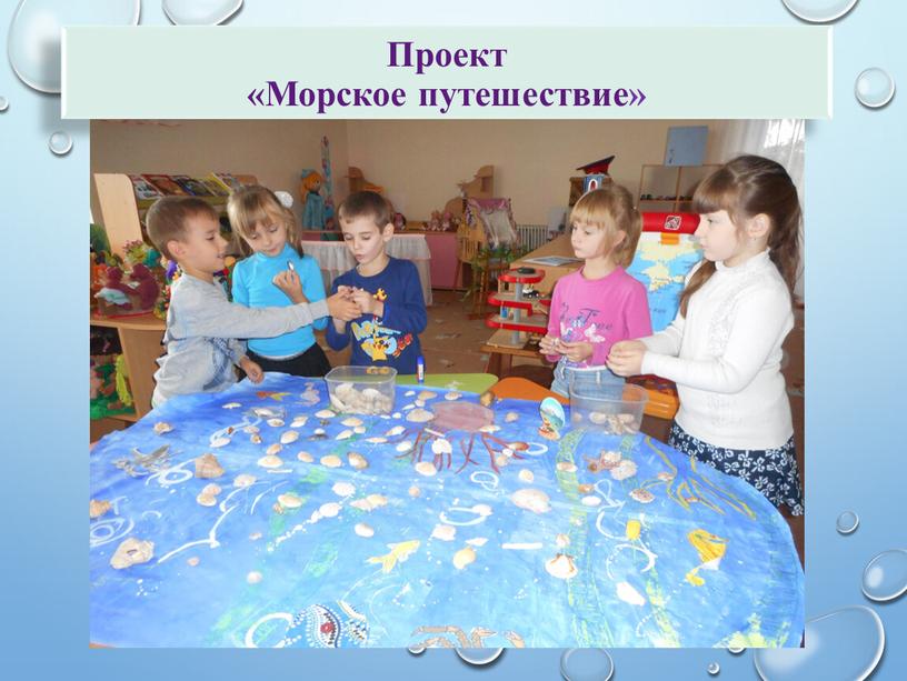 Проект «Морское путешествие»