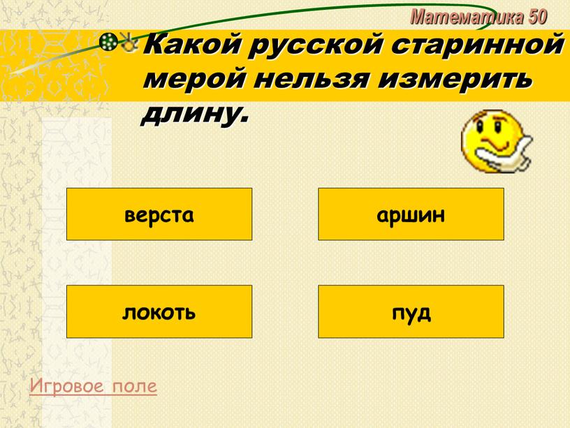 Математика 50 Какой русской старинной мерой нельзя измерить длину