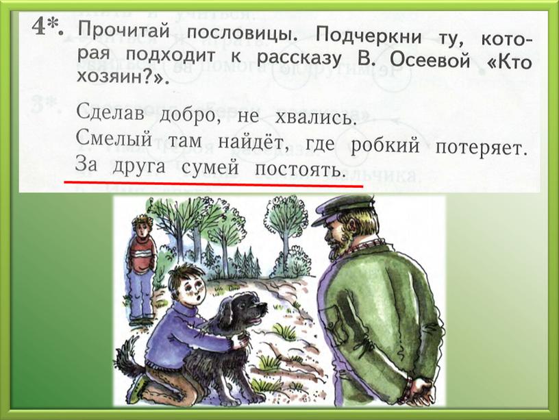 Презентация  по чтению. Урок 14. М. Пляцковский  «Добрая  лошадь». В.Осеева «Кто  хозяин?».