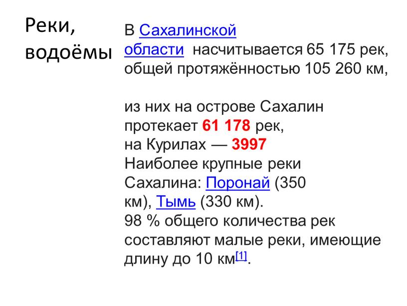 Реки, водоёмы В Сахалинской области насчитывается 65 175 рек, общей протяжённостью 105 260 км, из них на острове