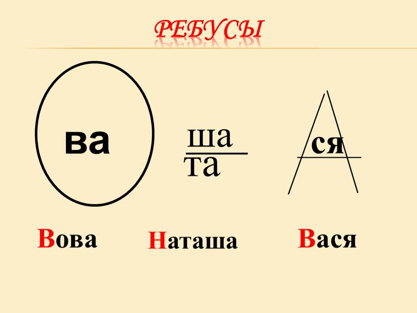 Ребусы ва ша та ______________ ___________ ся