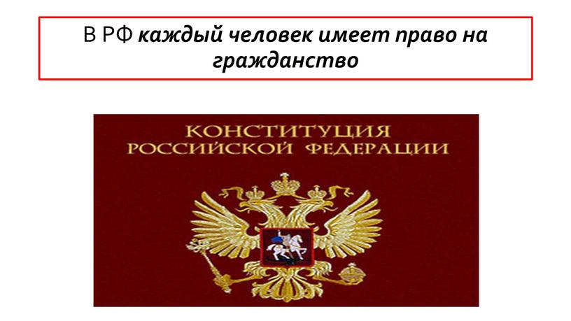 В РФ каждый человек имеет право на гражданство