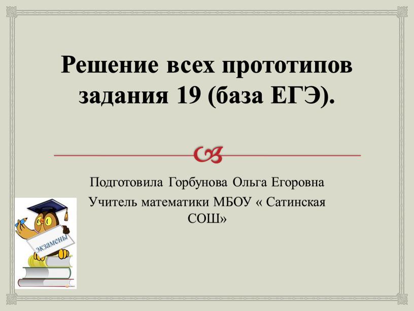 Решение всех прототипов задания 19 (база