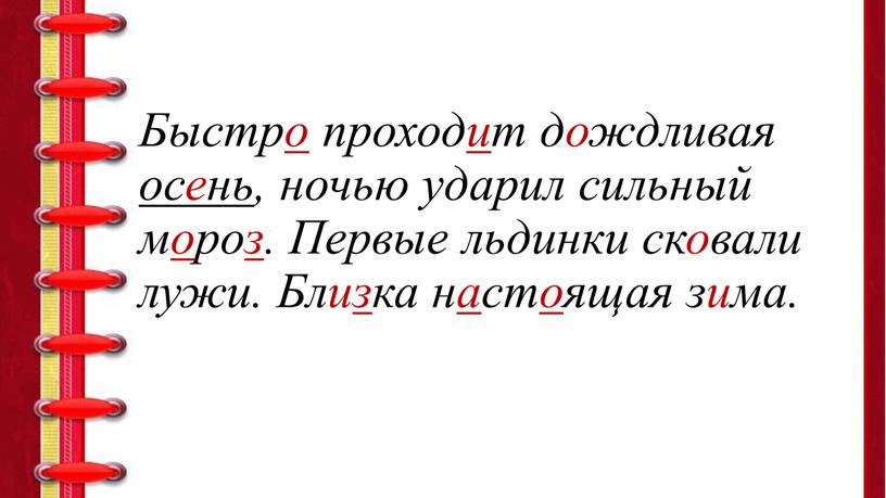 Быстро проходит дождливая осень, ночью ударил сильный мороз