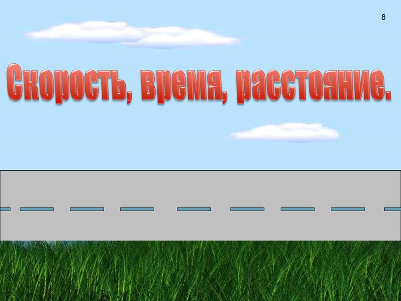 Скорость, время, расстояние. 8