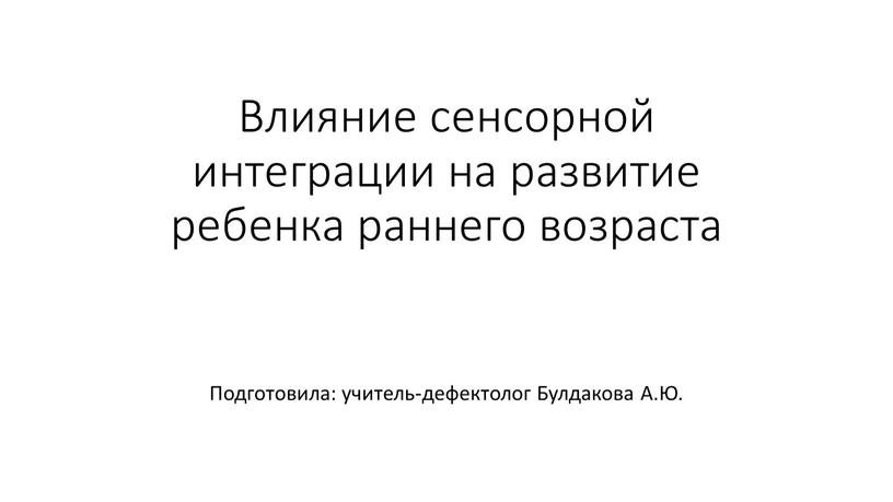 Влияние сенсорной интеграции на развитие ребенка раннего возраста