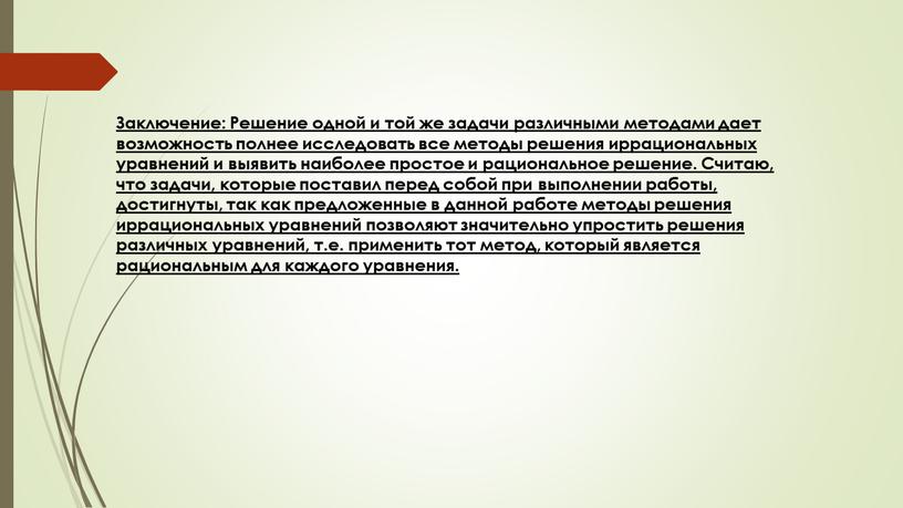 Заключение: Решение одной и той же задачи различными методами дает возможность полнее исследовать все методы решения иррациональных уравнений и выявить наиболее простое и рациональное решение