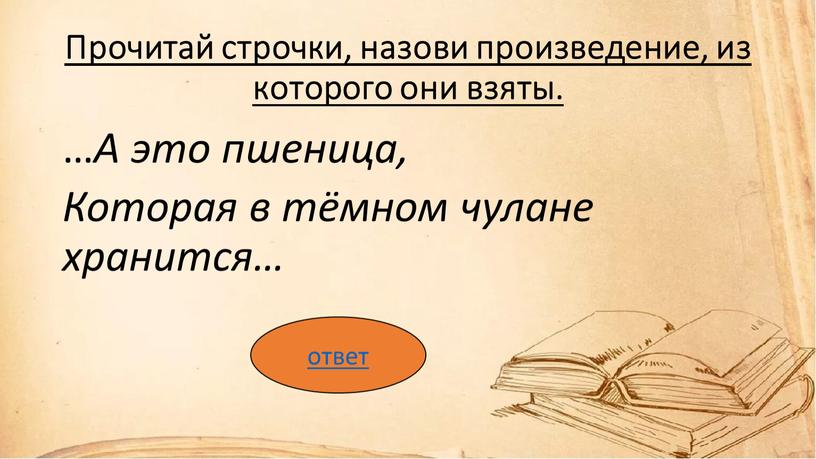 Прочитай строчки, назови произведение, из которого они взяты