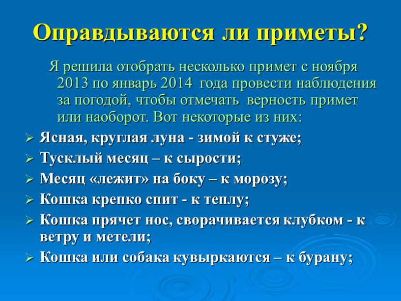 Оправдываются ли приметы? Я решила отобрать несколько примет с ноября 2013 по январь 2014 года провести наблюдения за погодой, чтобы отмечать верность примет или наоборот