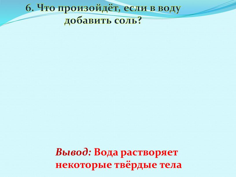 Что произойдёт, если в воду добавить соль?