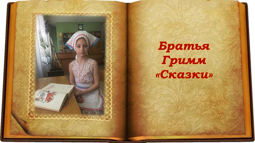 Братья Гримм «Сказки»