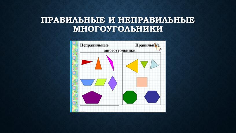 Правильные и неправильные многоугольники