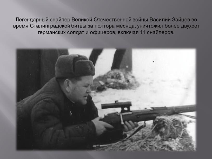 Легендарный снайпер Великой Отечественной войны