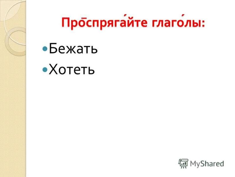 Спрягать глагол бежать