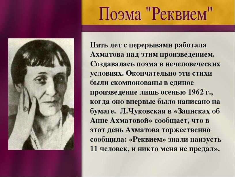 Презентация к уроку по творчеству А.Ахматовой - поэме "Реквием"