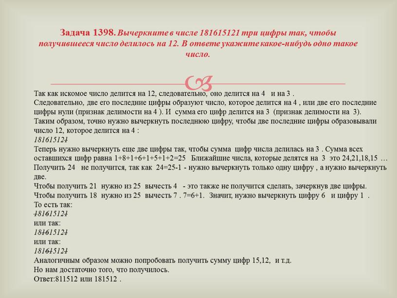 Задача 1398. Вычеркните в числе 181615121 три цифры так, чтобы получившееся число делилось на 12