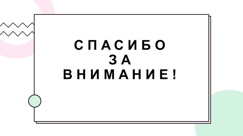 Спасибо за внимание!