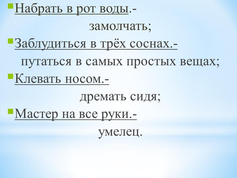 Набрать в рот воды .- замолчать;