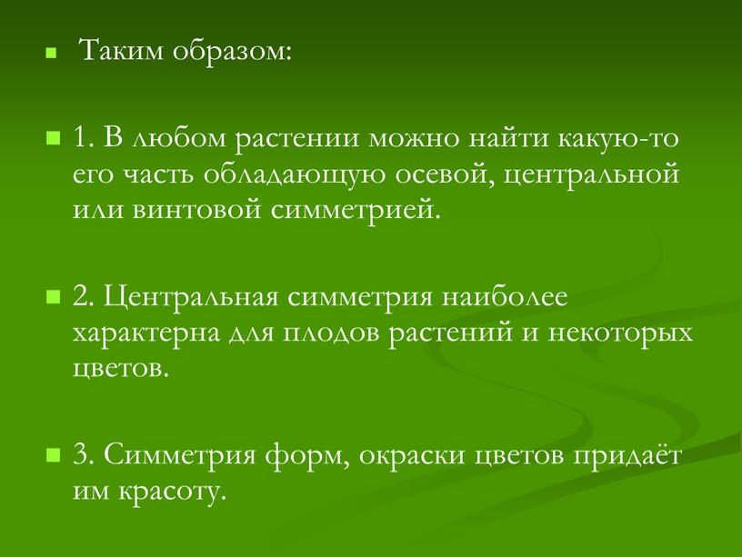 Таким образом: 1. В любом растении можно найти какую-то его часть обладающую осевой, центральной или винтовой симметрией