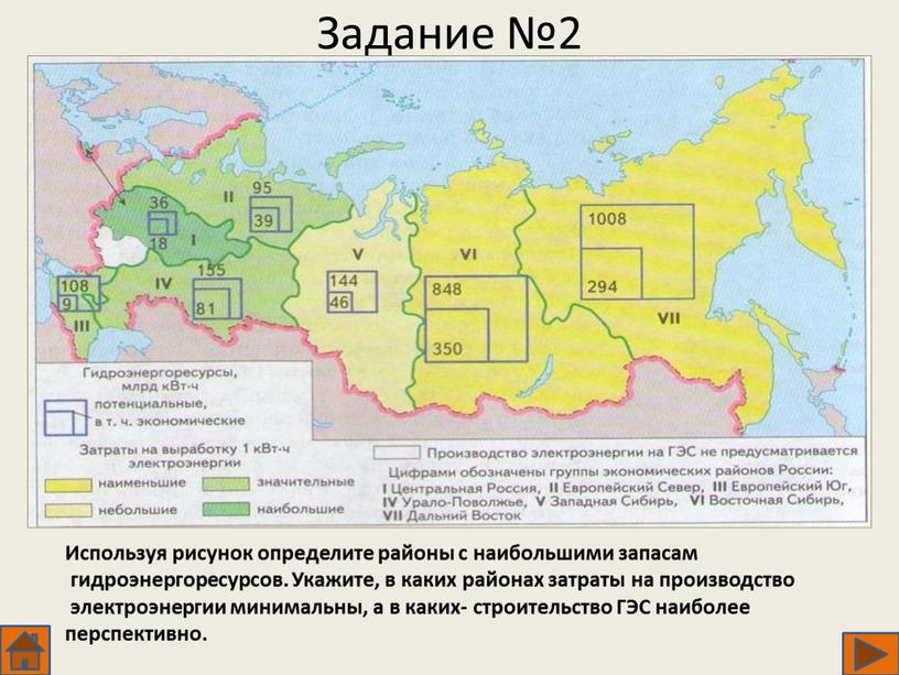 Задание №2 Используя рисунок определите районы с наибольшими запасам гидроэнергоресурсов