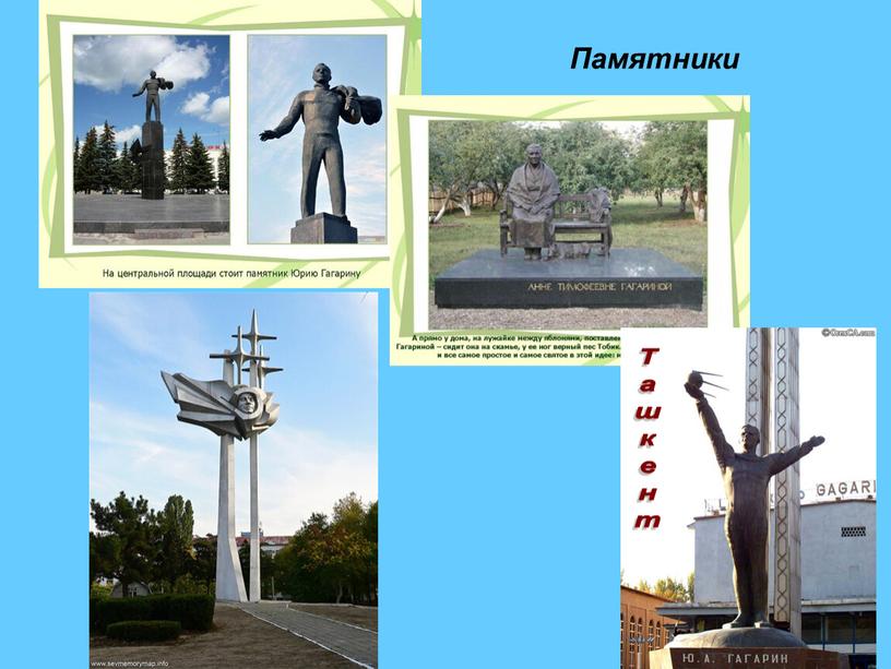 Памятники Ташкент