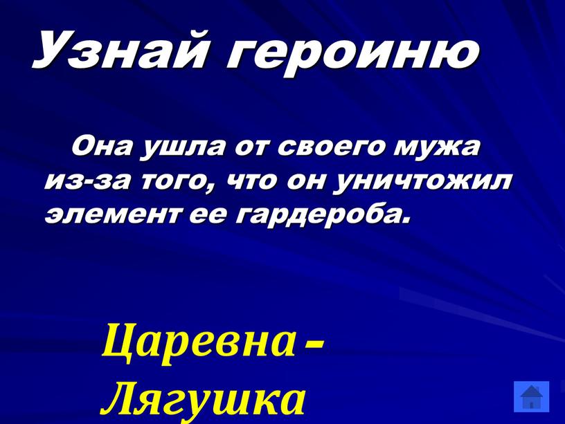 Узнай героиню Она ушла от своего мужа из-за того, что он уничтожил элемент ее гардероба