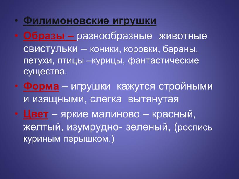 Филимоновские игрушки Образы – разнообразные животные свистульки – коники, коровки, бараны, петухи, птицы –курицы, фантастические существа