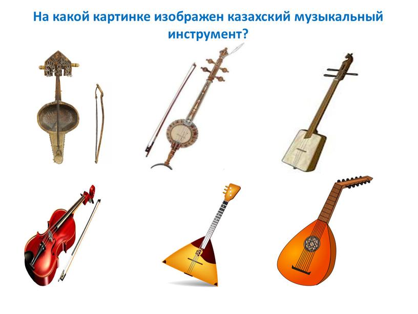 На какой картинке изображен казахский музыкальный инструмент?
