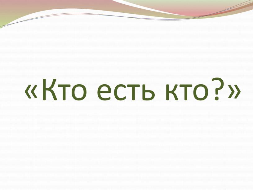 «Кто есть кто?»