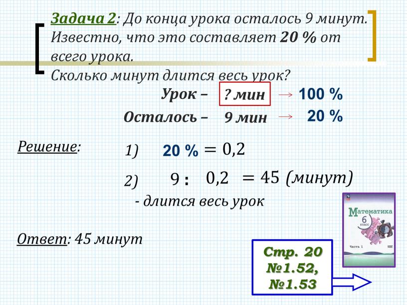 Задача 2 : До конца урока осталось 9 минут