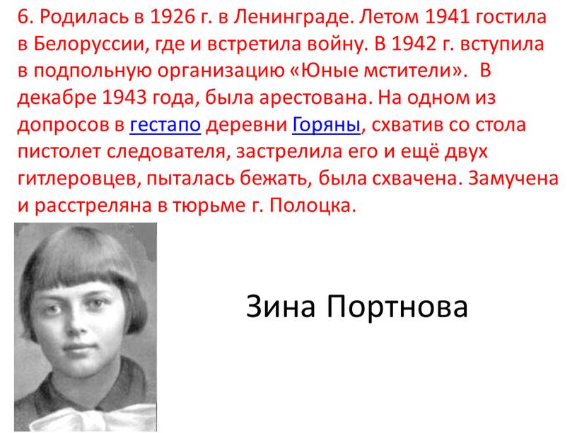 Родилась в 1926 г. в Ленинграде