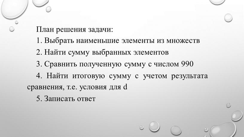 План решения задачи: 1. Выбрать наименьшие элементы из множеств 2