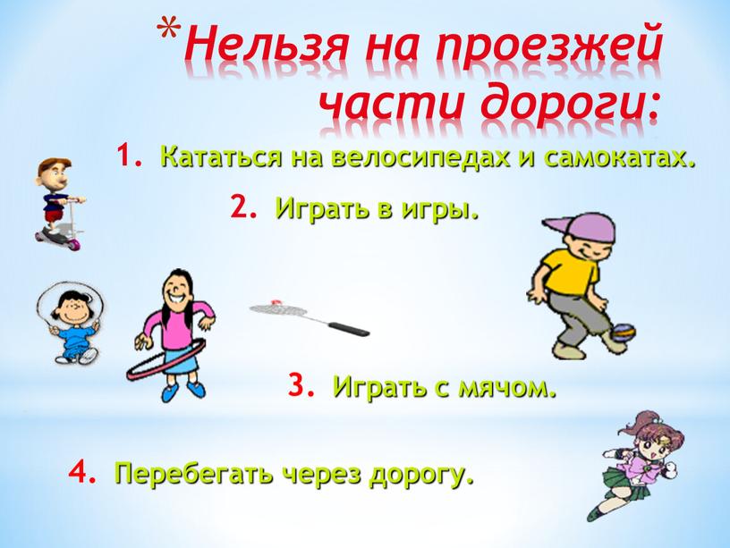 Нельзя на проезжей части дороги: 1